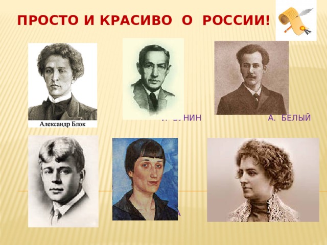 ПРОСТО И КРАСИВО О РОССИИ!         И Бунин А. Белый         С.Есенин А.Ахматова З.Гиппиус   