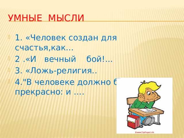 Умные мысли 1. «Человек создан для счастья,как… 2 .«И вечный бой!... 3. «Ложь-религия.. 4.