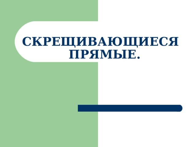 Презентация прямая 1 класс. Скрещивающиеся прямые презентация 10 класс Атанасян Савченко. Условный знак скрещивающиеся прямые. Скрещивающиеся прямые 6 класс Дорофеев презентация.