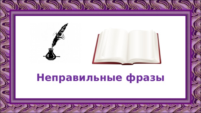 Неправильные фразы   
