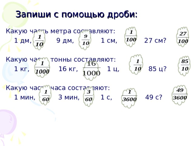 1 метра составляет