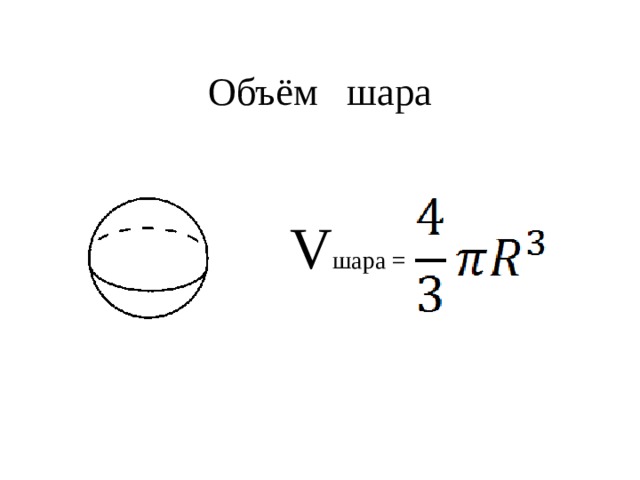 D шара формула. Длина окружности площадь круга объем шара.
