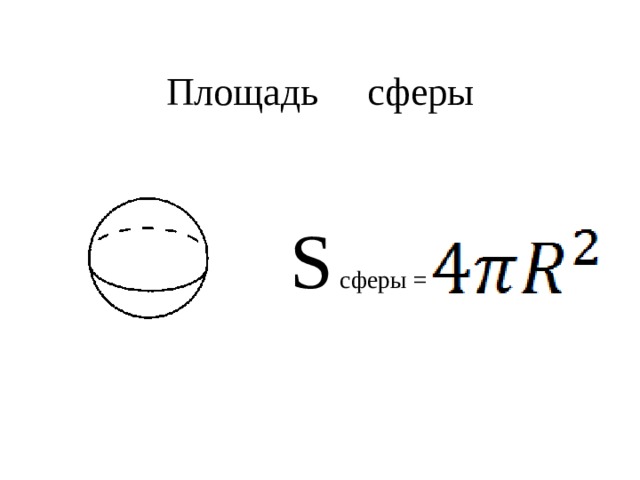 Площадь сферы  S  сферы = 