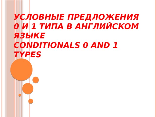 Условные предложения 0 и 1 типа в английском языке  Conditionals 0 and 1 types   