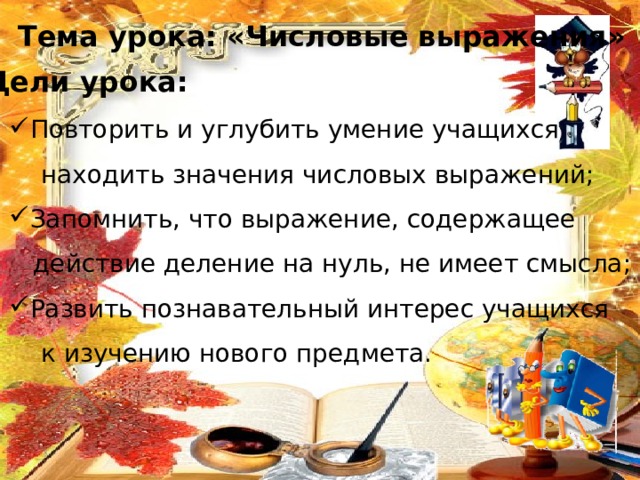 И снова в позолоте тополя,  А школа - как корабль у причала,  Где ждут учеников учителя,  Чтоб новой жизни положить начало. Пусть счастье в дверь твою стучит, Открой ее скорей пошире. Путь жизни тайною покрыт, Но так прекрасно в этом мире! И пусть всегда – в окошке свет, Улыбка мамина – с порога. Пусть будет много добрых лет И в жизни легкая дорога! 