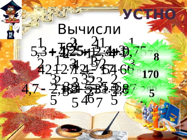 Есть о математике молва, Что она в порядок ум приводит. Поэтому хорошие слова Часто говорят о ней в народе. 