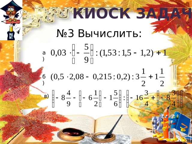 В Британском музее хранится задача из  папируса Ринда (его называли также  папирусом Ахмеса) Найти число, если известно, что от прибавления к нему 2/3 его и вычитая от полученной суммы ее трети получается число 10. 