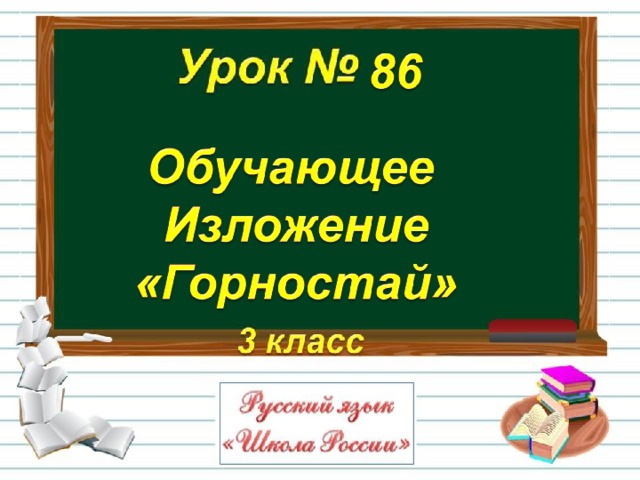 Изложение 3 класс презентация школа россии мал да удал