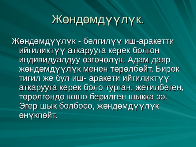 Жөндөмдүүлүк. Жөндөмдүүлүк - белгилүү иш-аракетти ийгиликтүү аткарууга керек болгон индивидуалдуу өзгөчөлүк. Адам даяр жөндөмдүүлүк менен төрөлбөйт. Бирок тигил же бул иш- аракети ийгиликтүү аткарууга керек боло турган, жетилбеген, төрөлгөндө кошо берилген шыкка ээ. Эгер шык болбосо, жөндөмдүүлүк өнүкпөйт.   