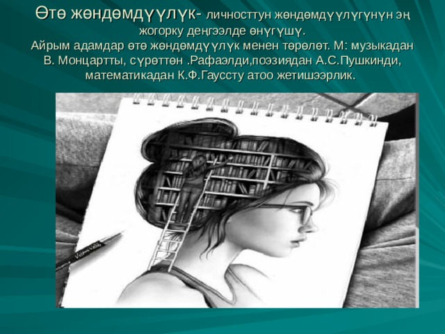 Өтө жөндөмдүүлүк- личносттун жөндөмдүүлүгүнүн эң жогорку деңгээлде өнүгүшү.  Айрым адамдар өтө жөндөмдүүлүк менен төрөлөт. М: музыкадан В. Монцартты, сүрөттөн .Рафаэлди,поэзиядан А.С.Пушкинди, математикадан К.Ф.Гауссту атоо жетишээрлик. 