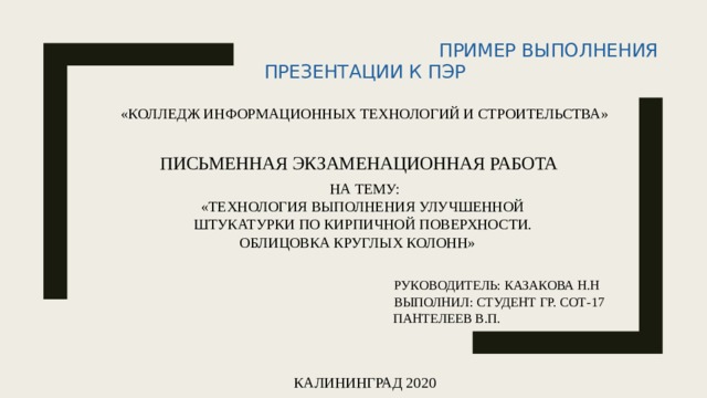 Как написать на презентации кто выполнил