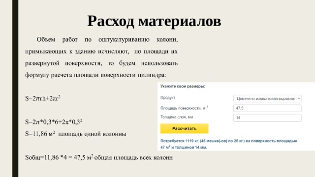 Расход материалов 