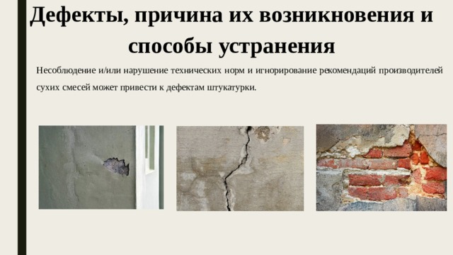 Дефекты, причина их возникновения и способы устранения Несоблюдение и/или нарушение технических норм и игнорирование рекомендаций производителей сухих смесей может привести к дефектам штукатурки. 