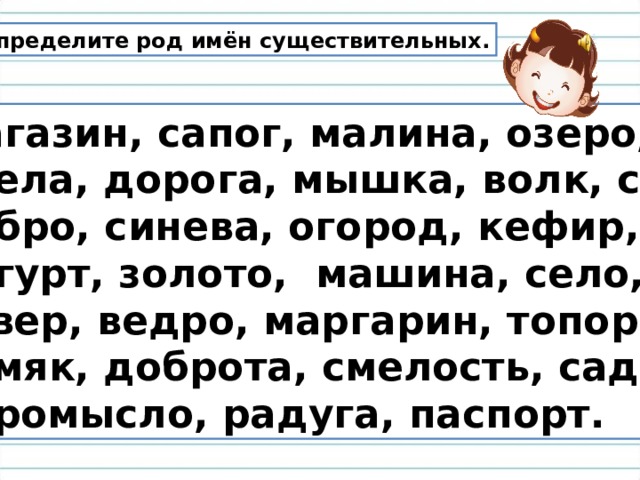 Определи род имен существительных слон елочка январь гнездо лисица небо дверь окно