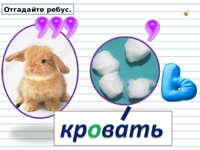 Ребус кровать