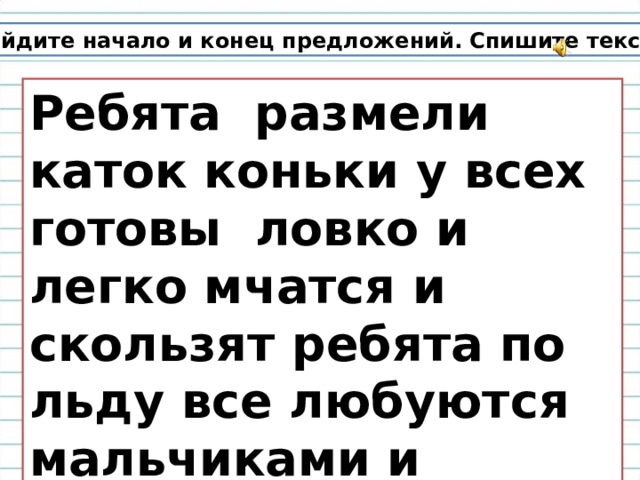 Имя в конце предложения. Ребята РАЗМЕЛИ каток коньки у всех готовы ловко. Найди начало и конец предложения. Ищем начало и конец предложения. Прочитай текст восстанавливая ход событий ребята РАЗМЕЛИ каток.