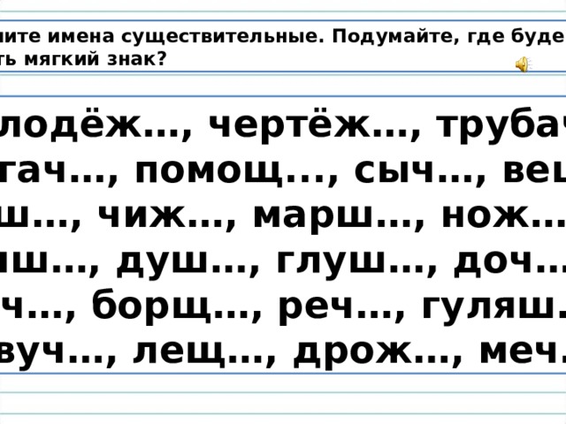 Спиши имен. Вставь где нужно мягкий знак репортаж чертёж трубач. Трубач с мягким знаком. Чертеж трубач Богач помощь Сыч пишется с мягким знаком.