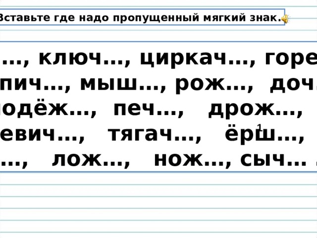 Пропустить мягко. Вставьте где надо мягкий знак. Вставь где нужно мягкий знак после шипящих. Вставь где нужно на конце мягкий знак. Мягкий знак на конце существительных после шипящих 3 класс карточки.