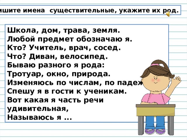 Замени имена существительные местоимениями укажи их лицо и число метро стол цветы окно школа завод