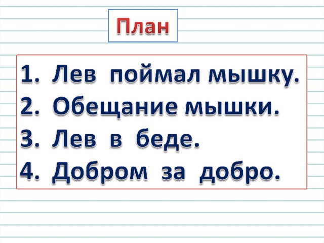 Презентация 3 класс изложение лев и мышь