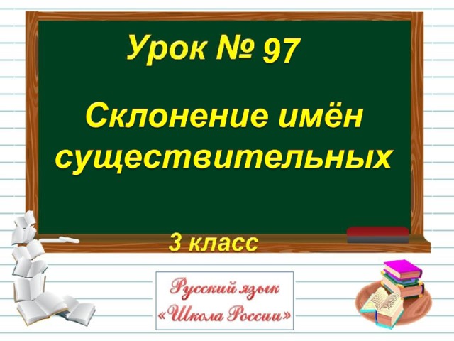 Просклонять имена существительные стол