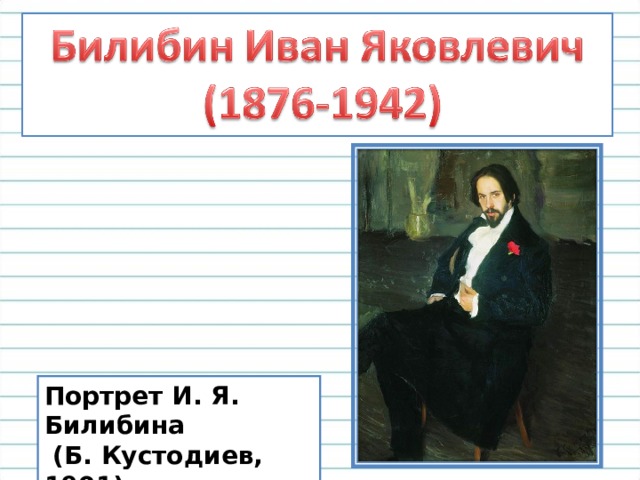 Сочинение по картине билибина. Портрет и. я. Билибина (1901) Кустодиев. Сочинение про Билибина 3 класс. План сочинения картины и я Билибина. Сочинение по картине Ивана Яковлевича Билибина.