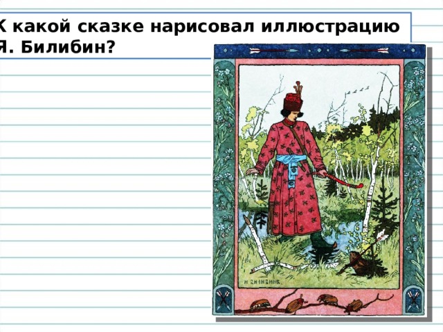 Сочинение по картине и билибина иван царевич и лягушка квакушка для 3 класса