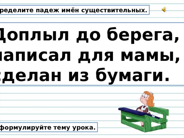 Определите падеж существительных устроиться на диване гулять в парке