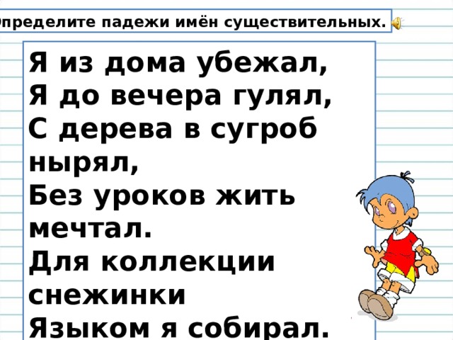 Определите падеж существительных устроиться на диване гулять в парке