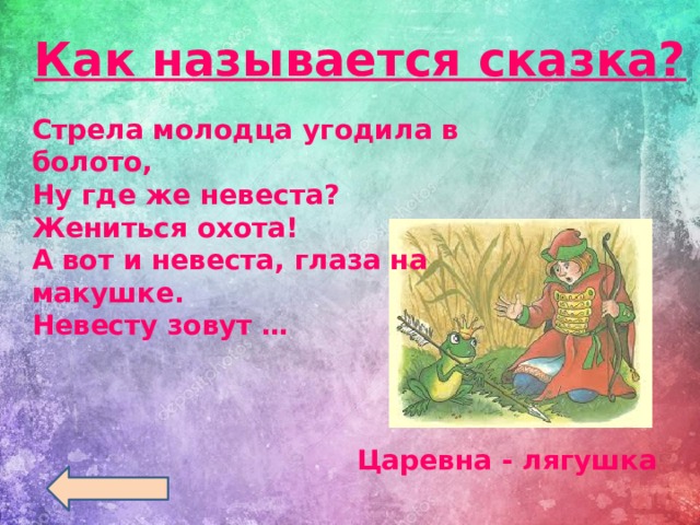 Сказочные названия цветов. Стрела молодца угодила в болото. Как называется эта сказка. Дополни имя сказочного героя. Из чего состоит сказка.