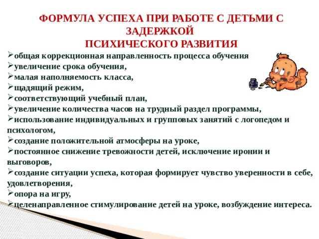 Рекомендации по работе с зпр. Работа с детьми с ЗПР. Приемы работы с детьми с ЗПР. Коррекционная работа с детьми с ЗПР. Задачи для детей с ЗПР.