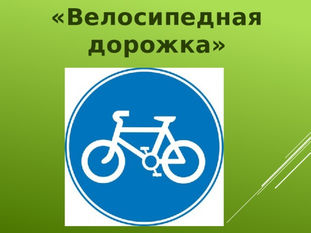 «Велосипедная дорожка» 