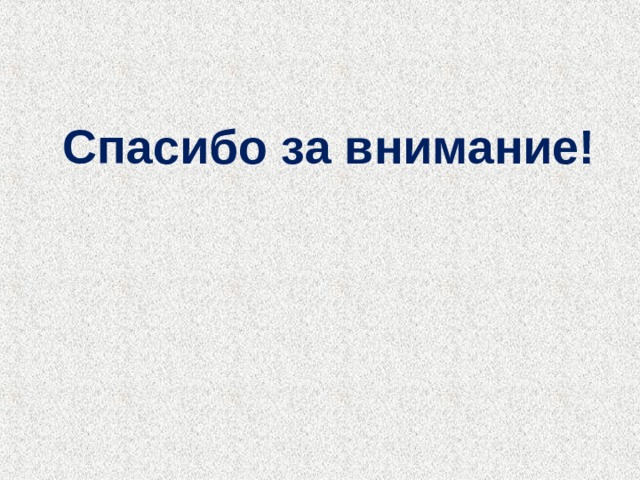 Спасибо за внимание! 