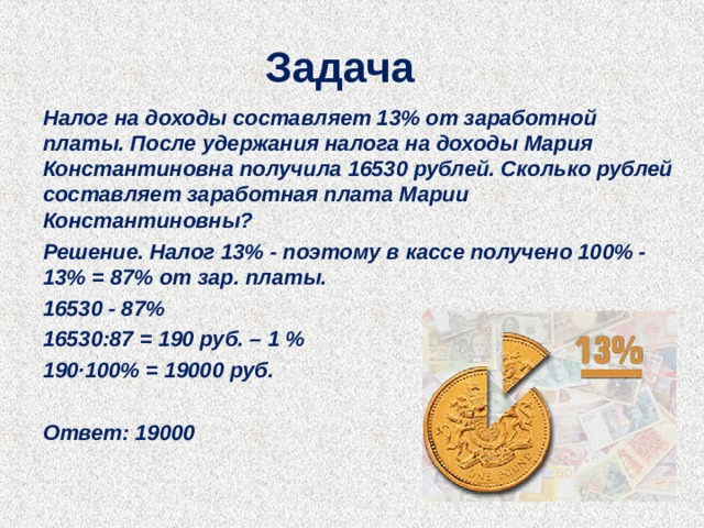 8 5 это сколько рублей. Задачи на проценты. Проценты задачи на заработную плату. Задачи на проценты ЕГЭ. Решение задач с рублями.