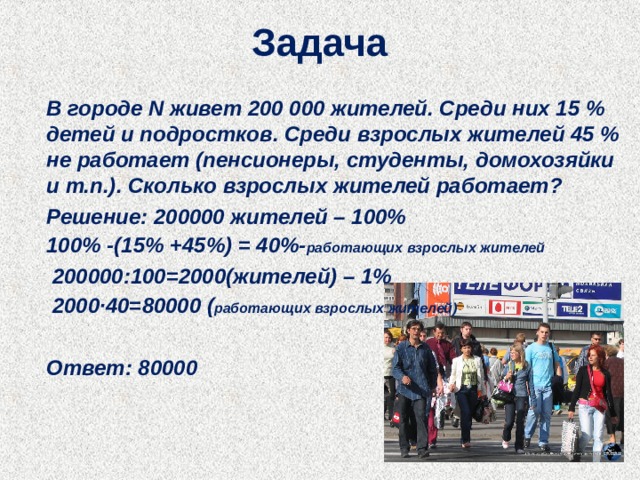 В городе 45 процентов взрослых мужчин. Задачи г о. Город задач. В городе 48 процентов взрослого населения мужчины.