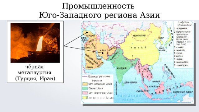 Промышленность Юго-Западного региона Азии чёрная металлургия (Турция, Иран) Восточная Азия 