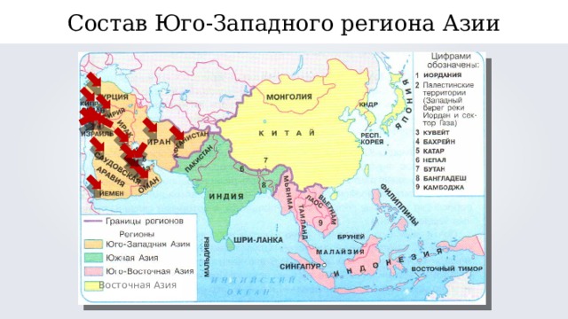 Состав Юго-Западного региона Азии Восточная Азия 