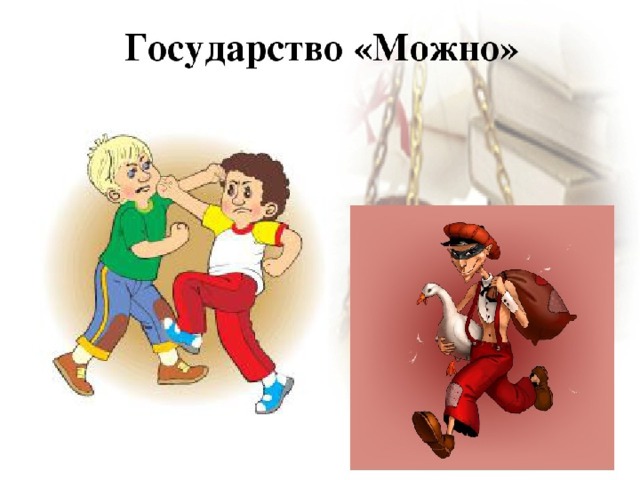 Про можно и нельзя