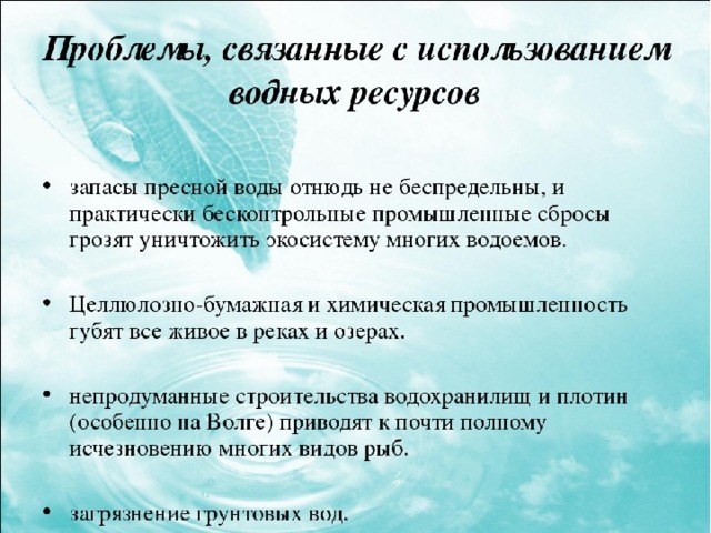 Проблема размещения. Проблемы водных ресурсов. Проблемы использования воды. Проблемы использования водных ресурсов. Проблемы связанные с водными ресурсами.