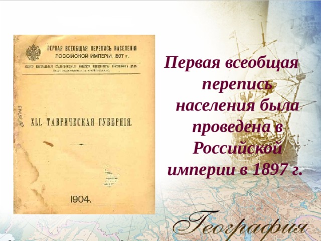 Первая всеобщая перепись населения была проведена в Российской империи в 1897 г. 
