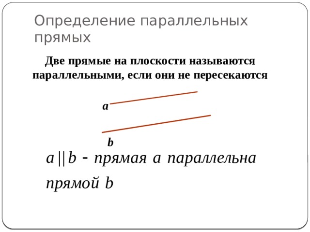 Определите 2 прямых. Прямые на плоскости называются параллельными если. Определение параллельных прямых. Две прямых на плоскости называются параллельными если они. Две прямые на плоскости называются параллельными если они не.