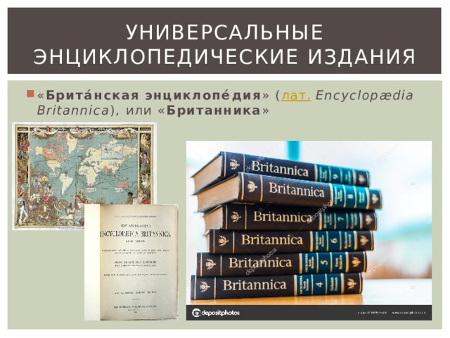 Универсальные энциклопедические издания « Брита́нская энциклопе́дия » ( лат.  Encyclopædia Britannica ), или « Британника » 
