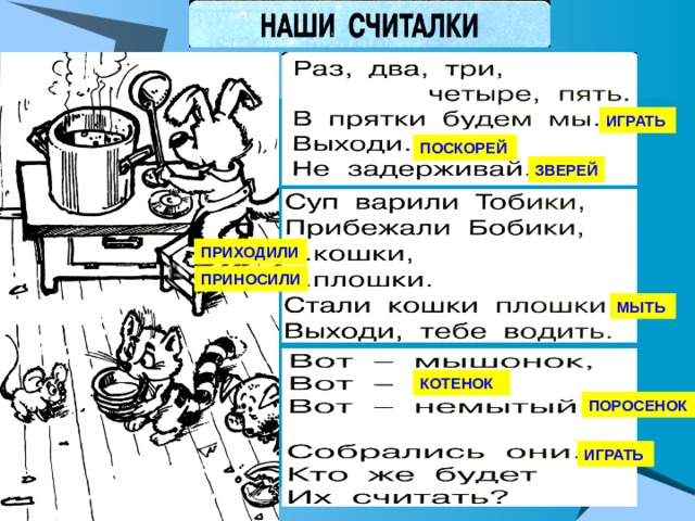 Сочини считалку по рифмам раз. Суп варили тобики помогали бобики. Суп варили тобики прибежали бобики продолжение. Считалка про суп. Тобики помогают бобики.