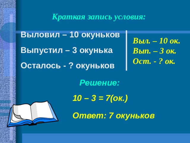 Краткая запись 2 класса. Краткая запись условия. Как кратко записать. Как записать условие. Краткая запись отношения.