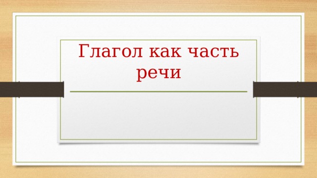 Глагол обобщение 2 класс карточки