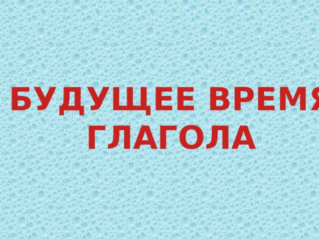 Будущее время 5 класс презентация русский язык