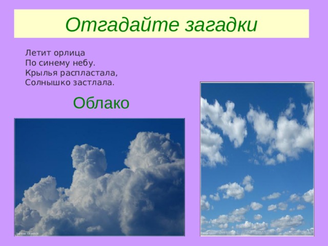 Загадку летит. Летит орлица по синему небу. Загадка летит орлица по синему небу Крылья распластала солнышко. Летит орлица по синему небу.загадка. Загадки летит орлица по синему небу Крылья.