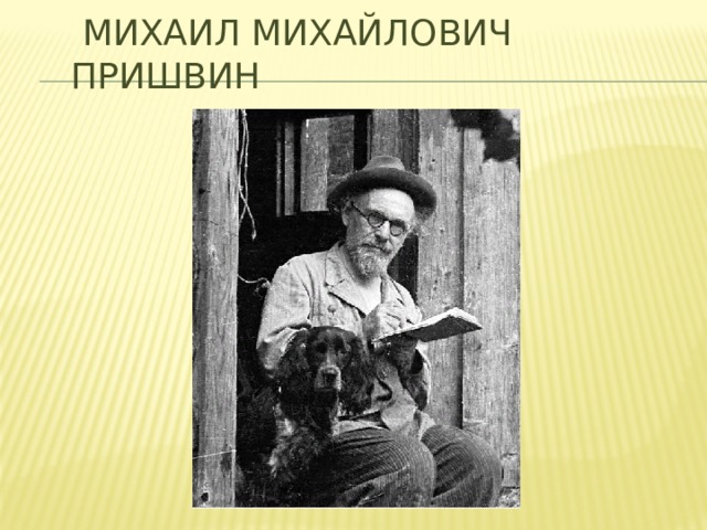 Михаил михайлович пришвин презентация 3 класс