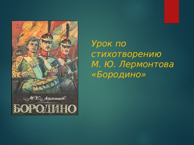 Бородино лермонтова содержание. Презентация Лермонтов Бородино 5 класс литература.