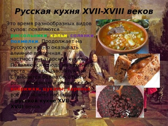 Русская кухня на фоне развития исторических событий проект